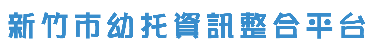 新竹市幼托資訊整合平台logo,按此可回到主頁面